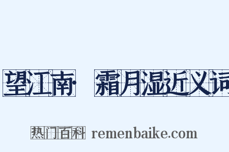 望江南·霜月湿近义词是什么意思的图片